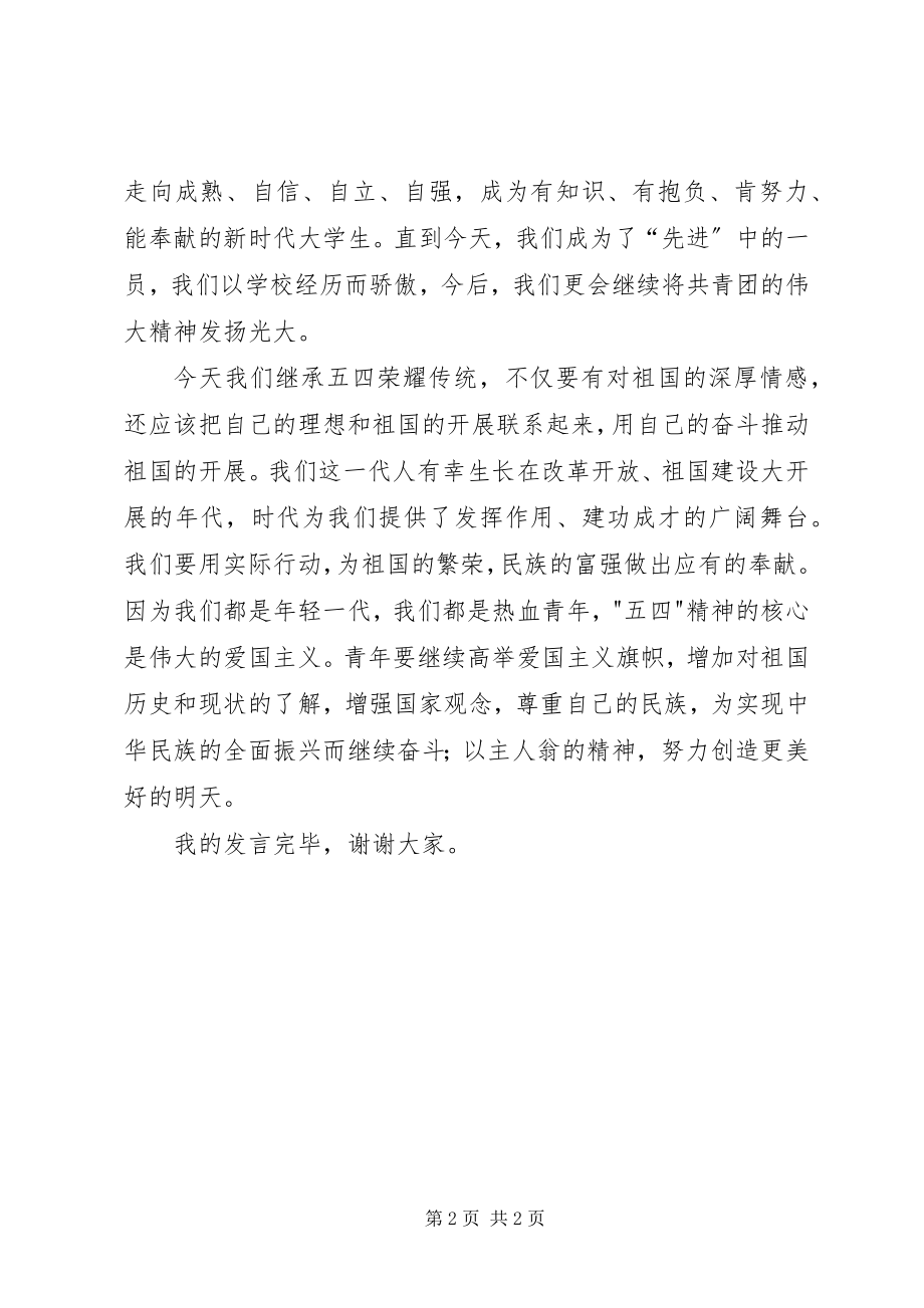 2023年五四表彰大会发言稿.docx_第2页