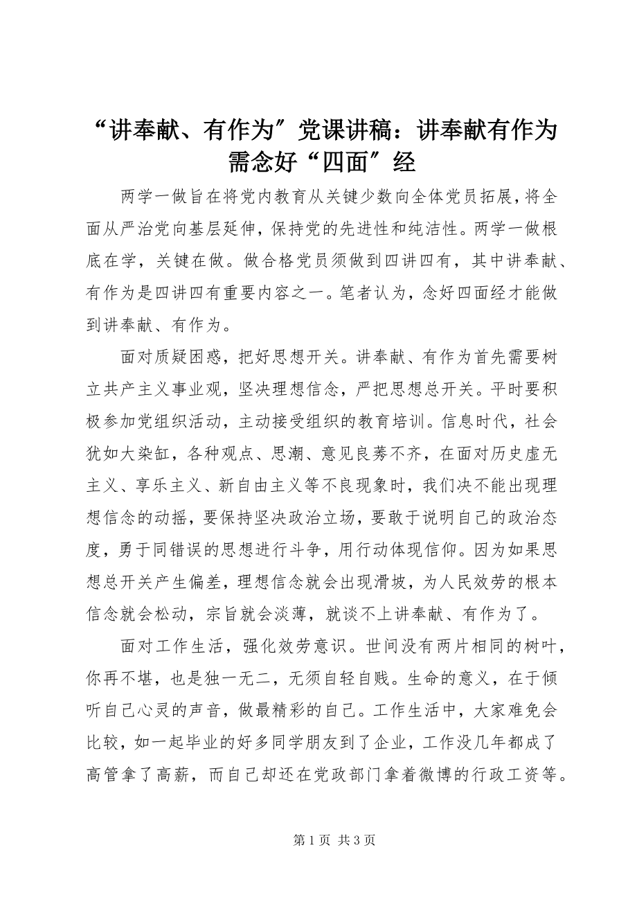 2023年讲奉献有作为党课讲稿讲奉献有作为需念好四面经.docx_第1页