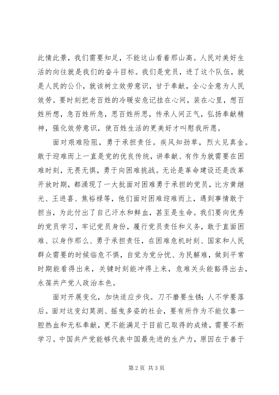 2023年讲奉献有作为党课讲稿讲奉献有作为需念好四面经.docx_第2页