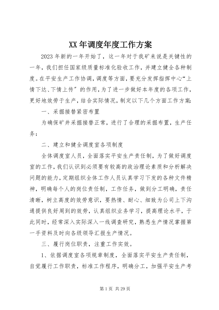 2023年调度年度工作计划.docx_第1页