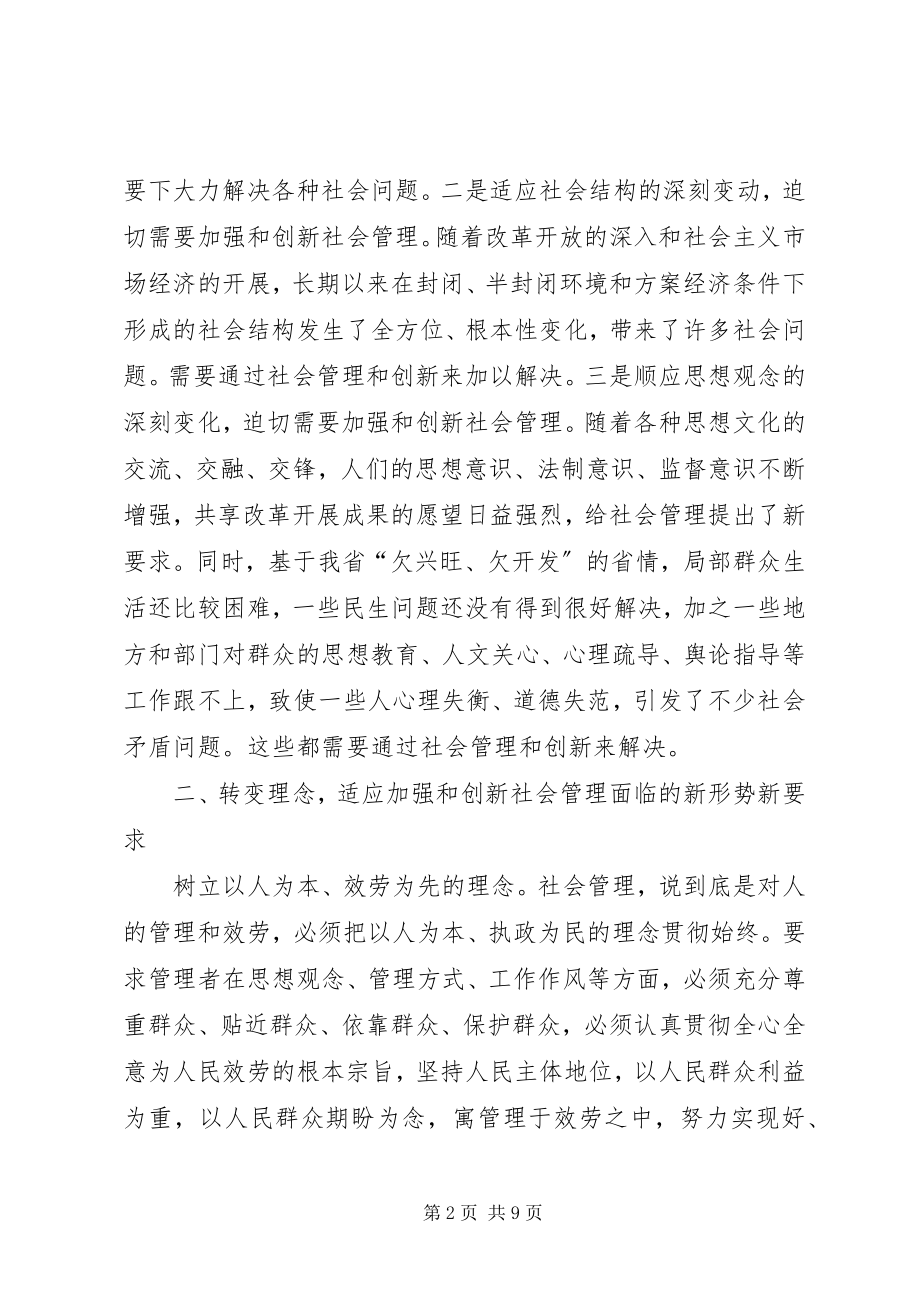 2023年加强和创新社会管理工作的心得体会.docx_第2页