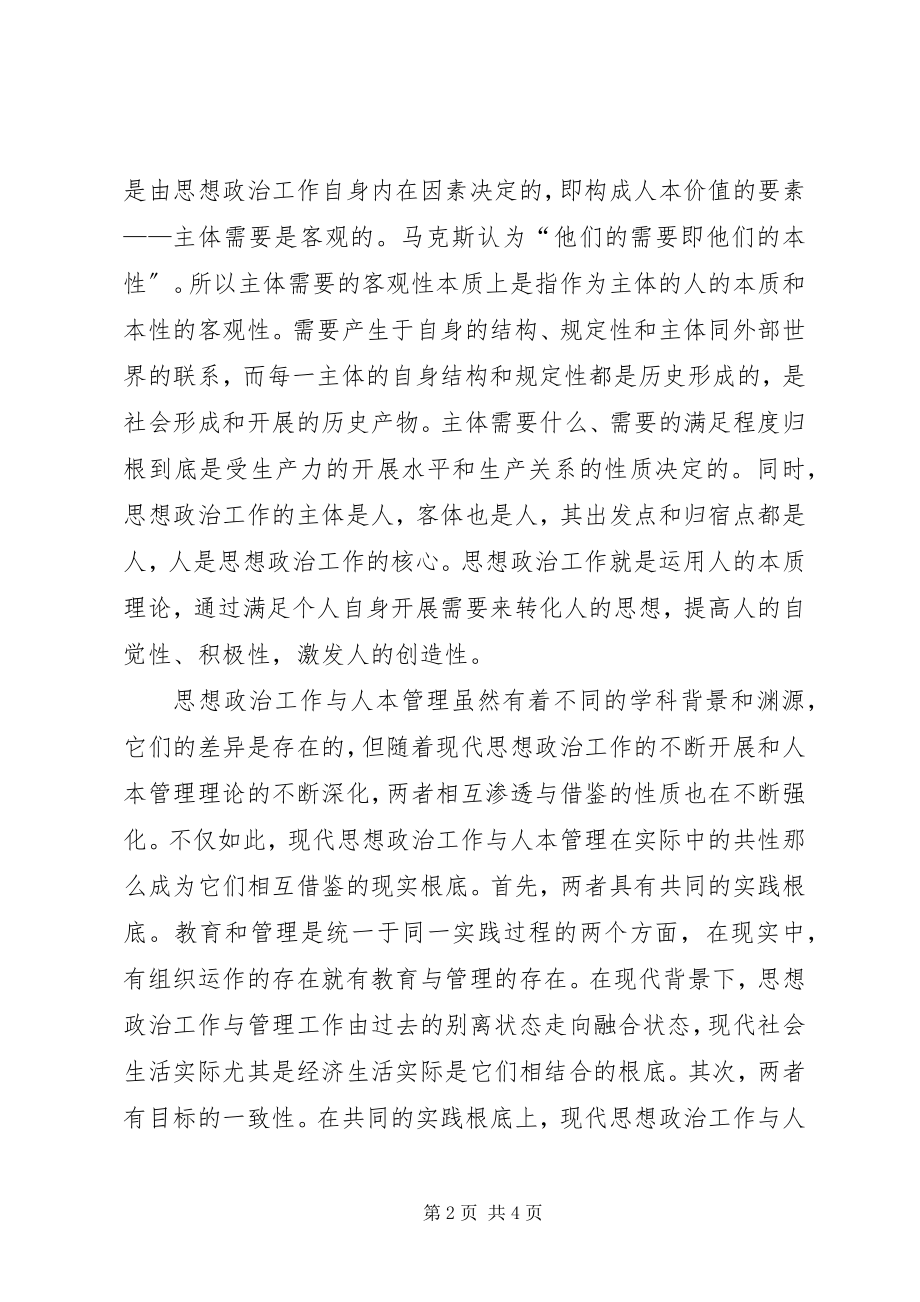 2023年论人本管理对思想政治工作的借鉴意义.docx_第2页