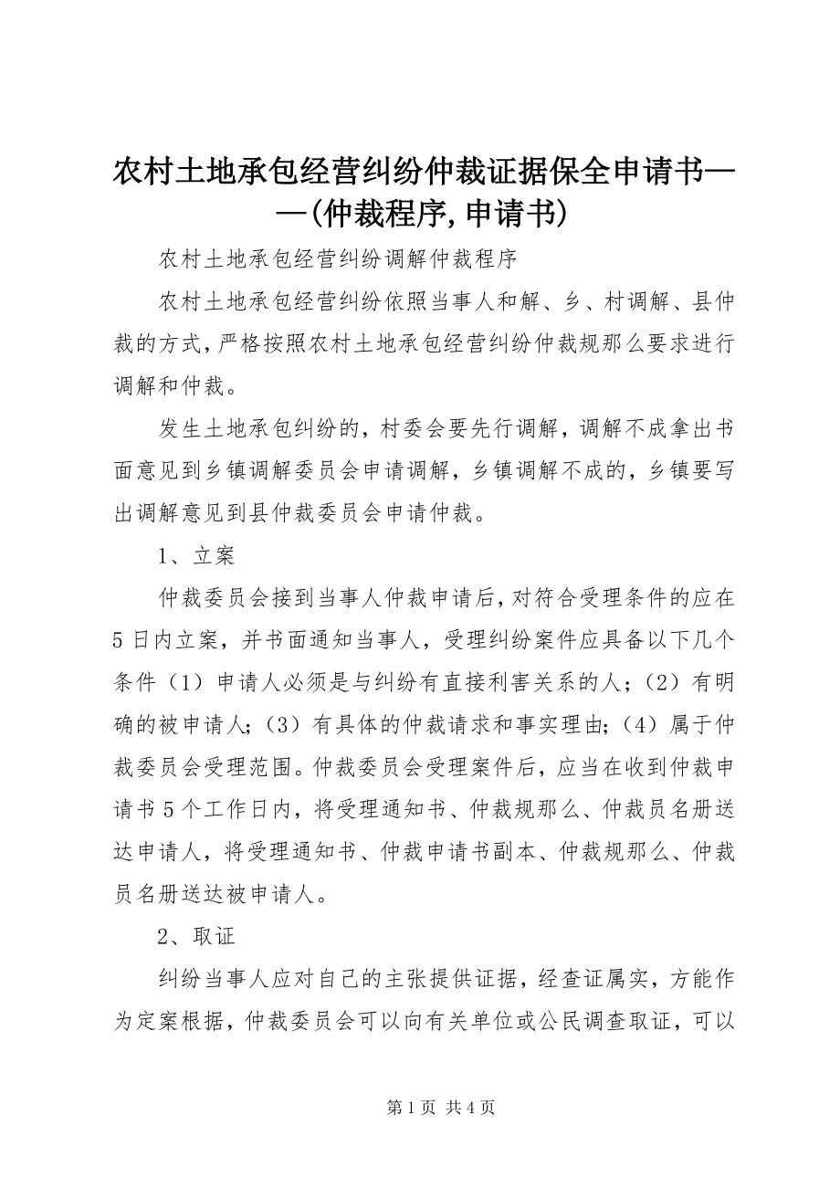 2023年农村土地承包经营纠纷仲裁证据保全申请书仲裁程序申请书.docx_第1页