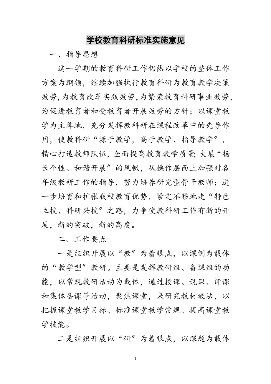 2023年学校教育科研规范实施意见范文.doc_第1页