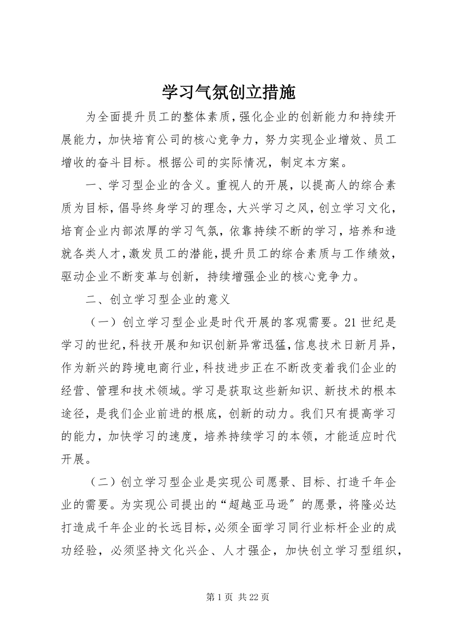 2023年学习氛围创建措施.docx_第1页