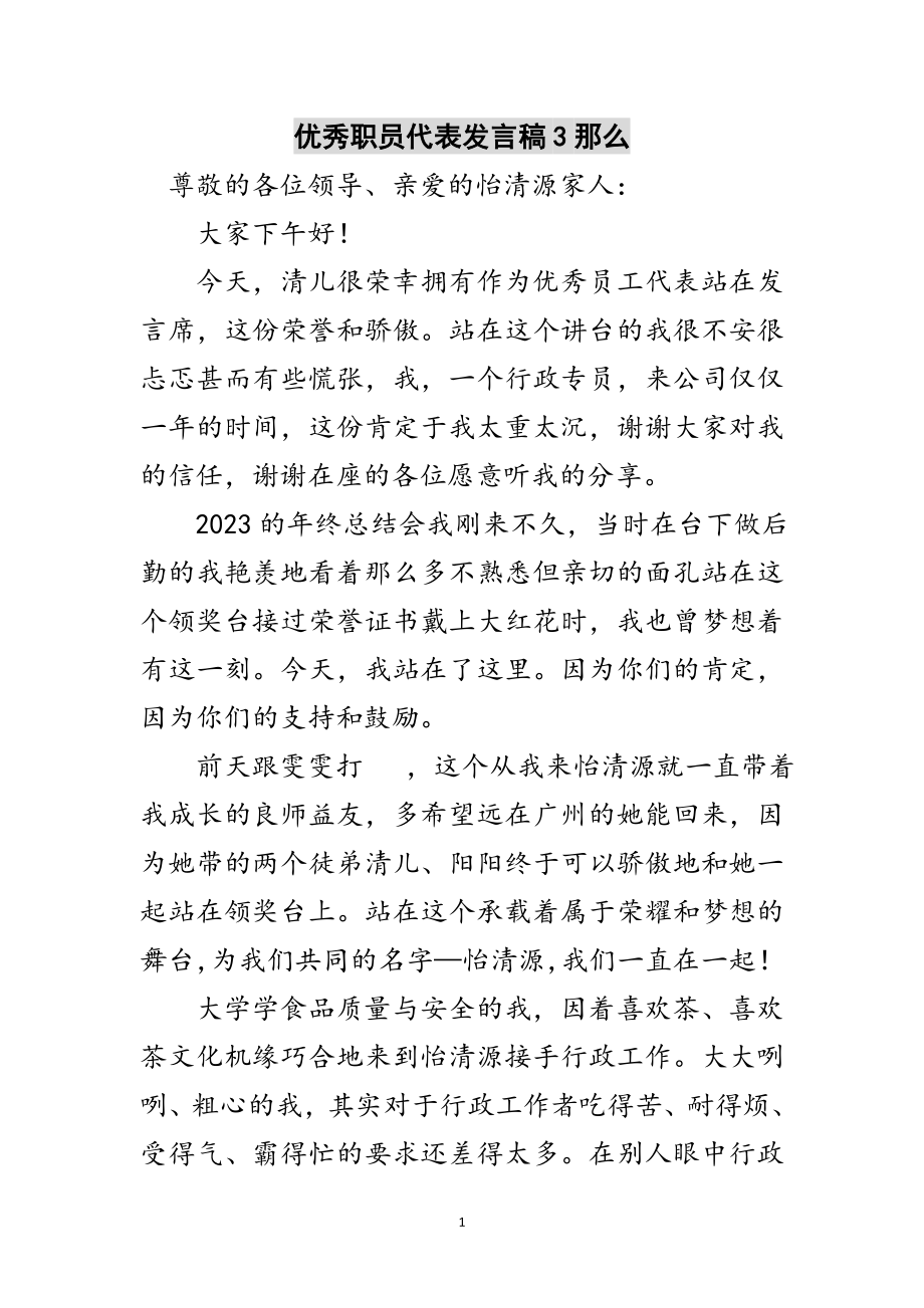 2023年优秀职员代表发言稿3则范文.doc_第1页