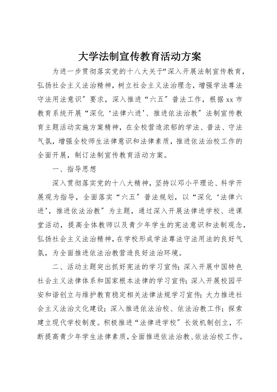 2023年大学法制宣传教育活动方案.docx_第1页