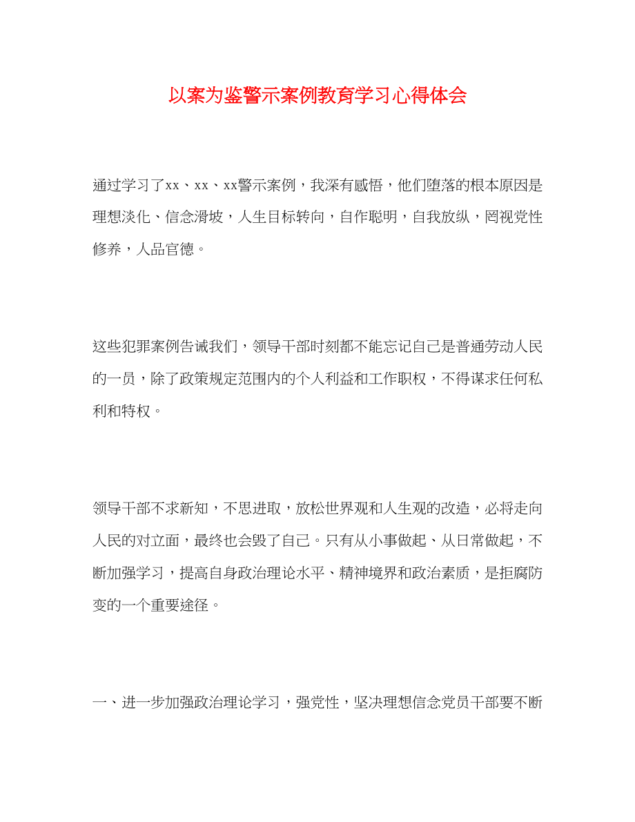 2023年以案为鉴警示案例教育学习心得体会.docx_第1页