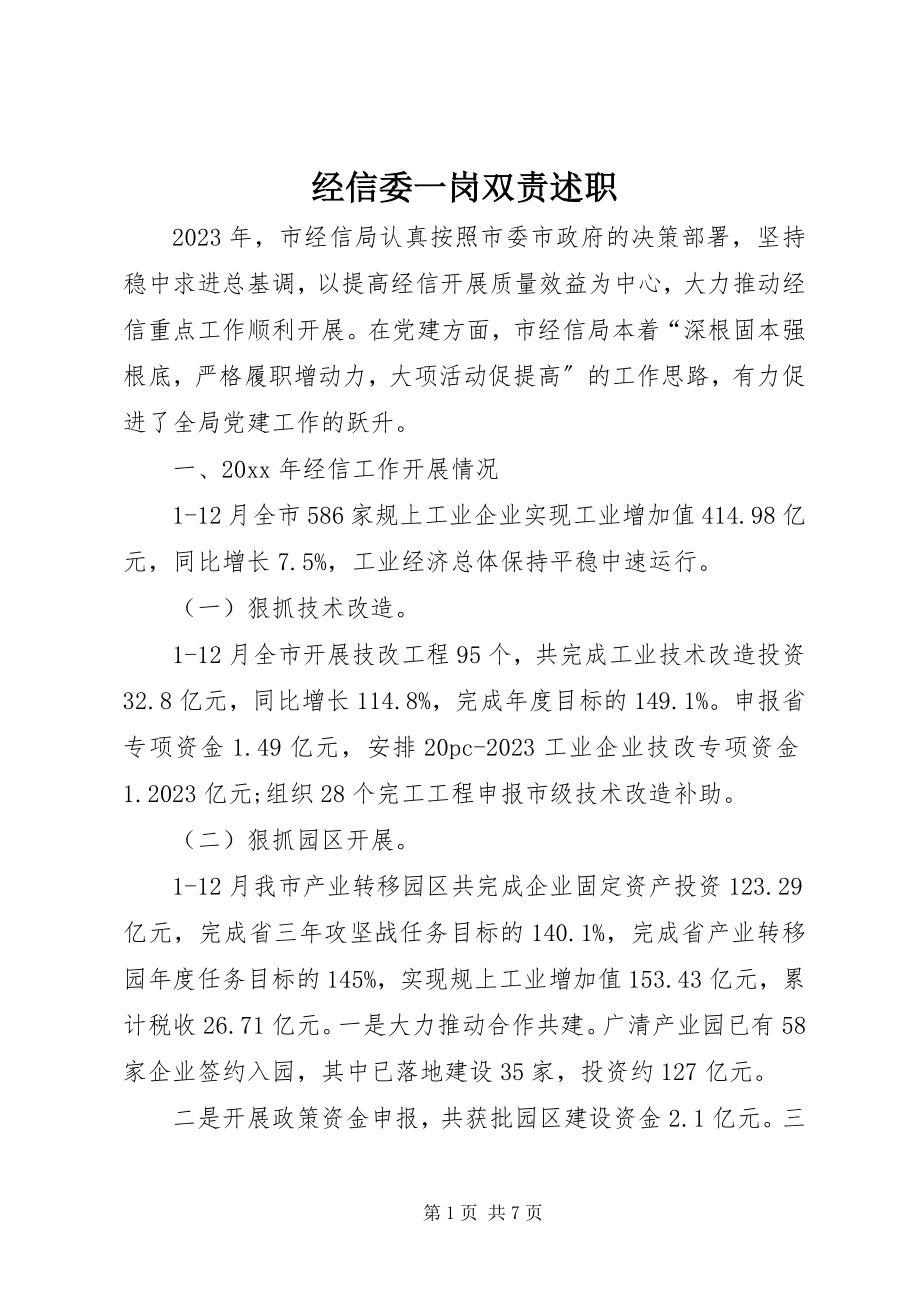 2023年经信委一岗双责述职.docx_第1页