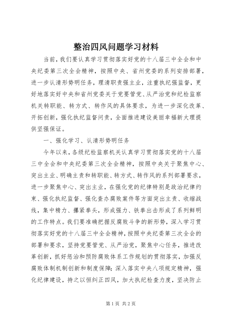 2023年整治四风问题学习材料.docx_第1页