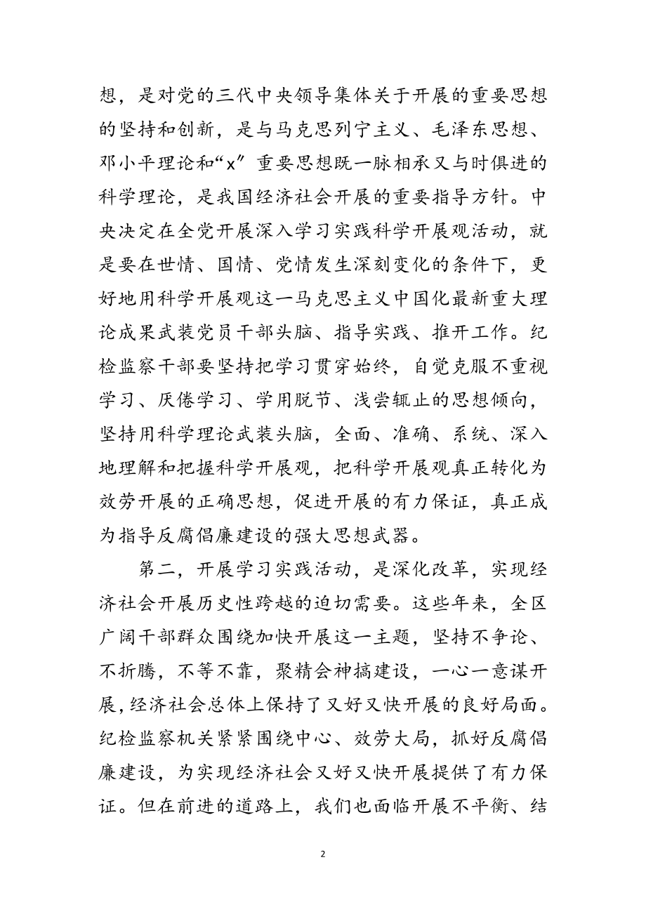 2023年纪委监察局科学发展观学习动员会讲话范文.doc_第2页