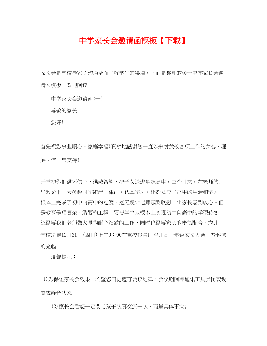 2023年家长会邀请函模板下载.docx_第1页