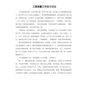 工程测量工作实习日记.docx