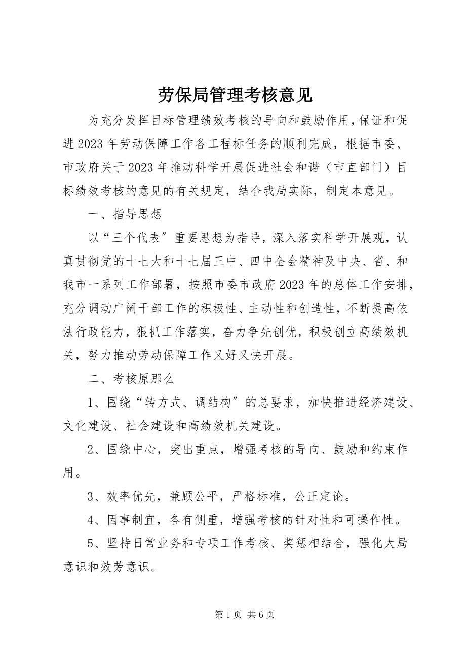 2023年劳保局管理考核意见.docx_第1页