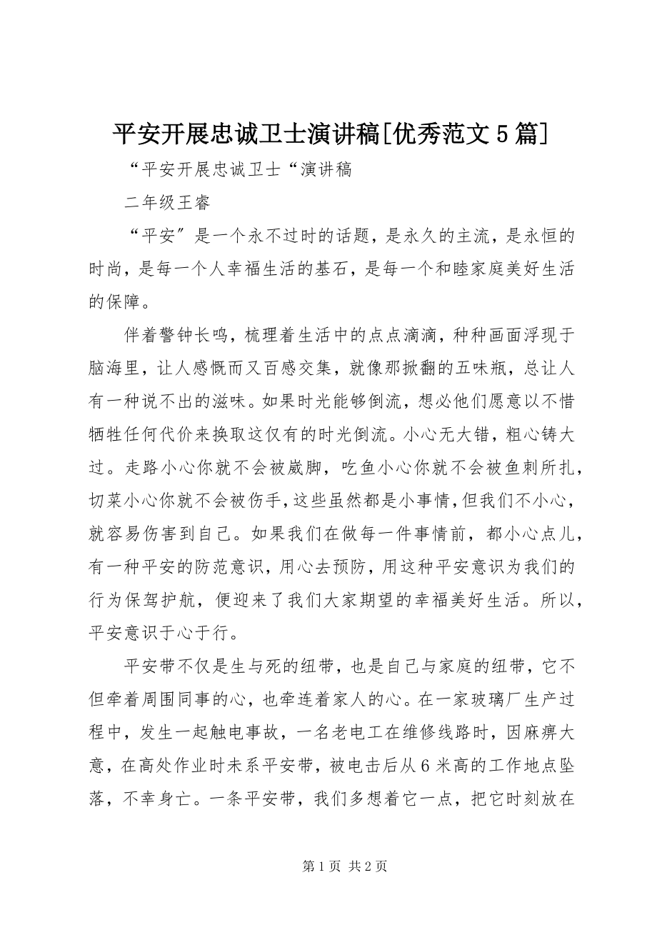 2023年安全发展忠诚卫士演讲稿优秀5篇新编.docx_第1页