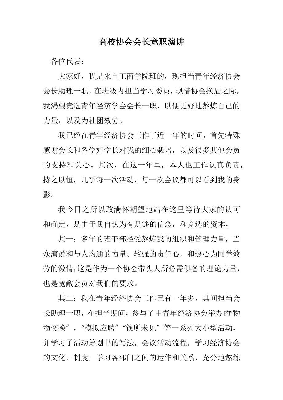 2023年大学协会会长竞职演讲.docx_第1页