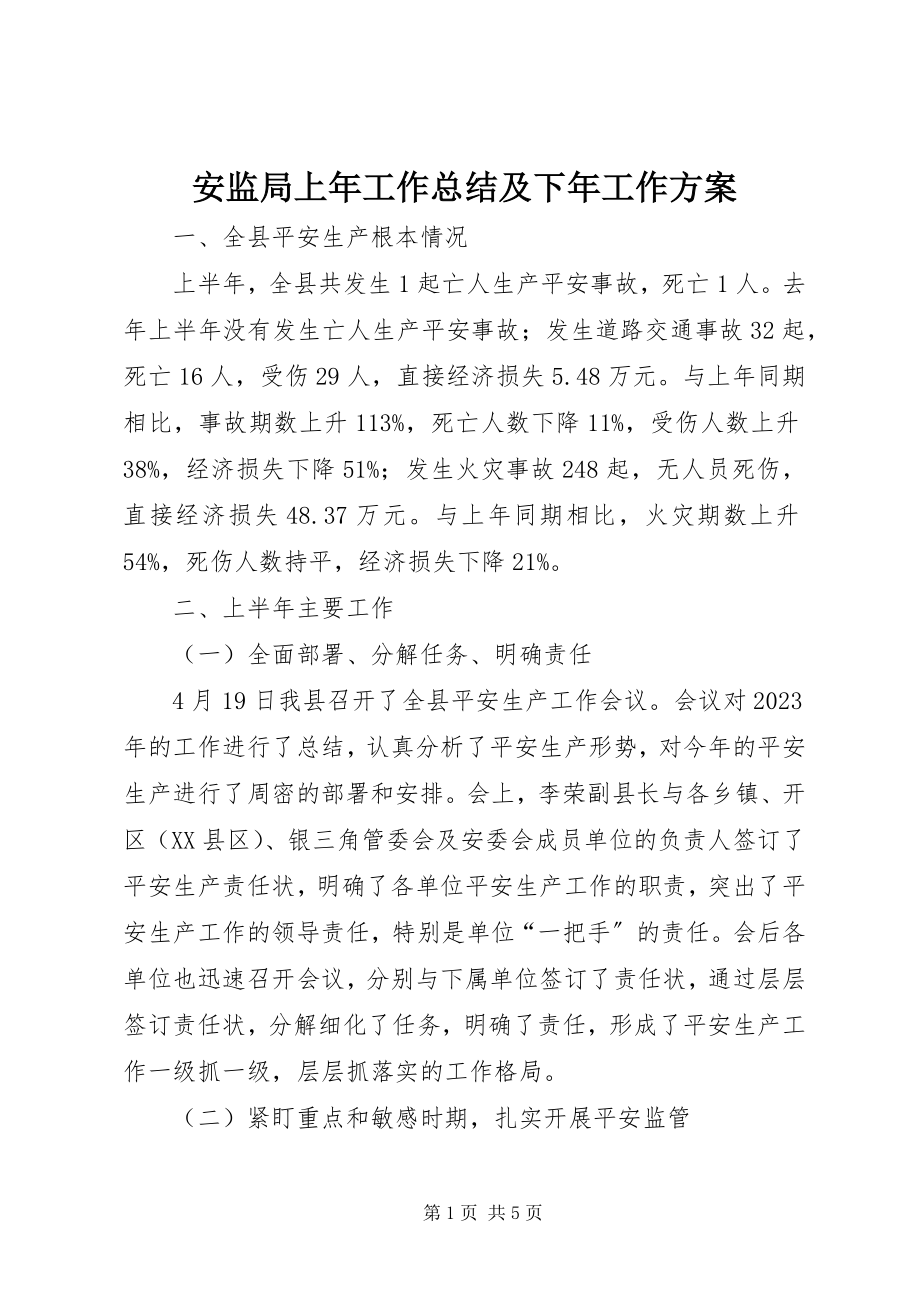 2023年安监局上年工作总结及下年工作计划新编.docx_第1页