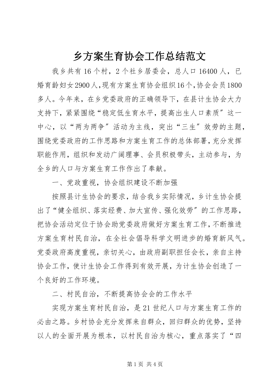 2023年乡计划生育协会工作总结.docx_第1页