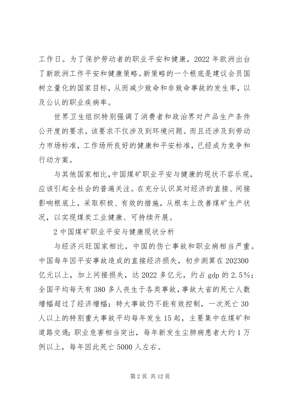 2023年煤矿职业安全与健康对经济的影响研究.docx_第2页