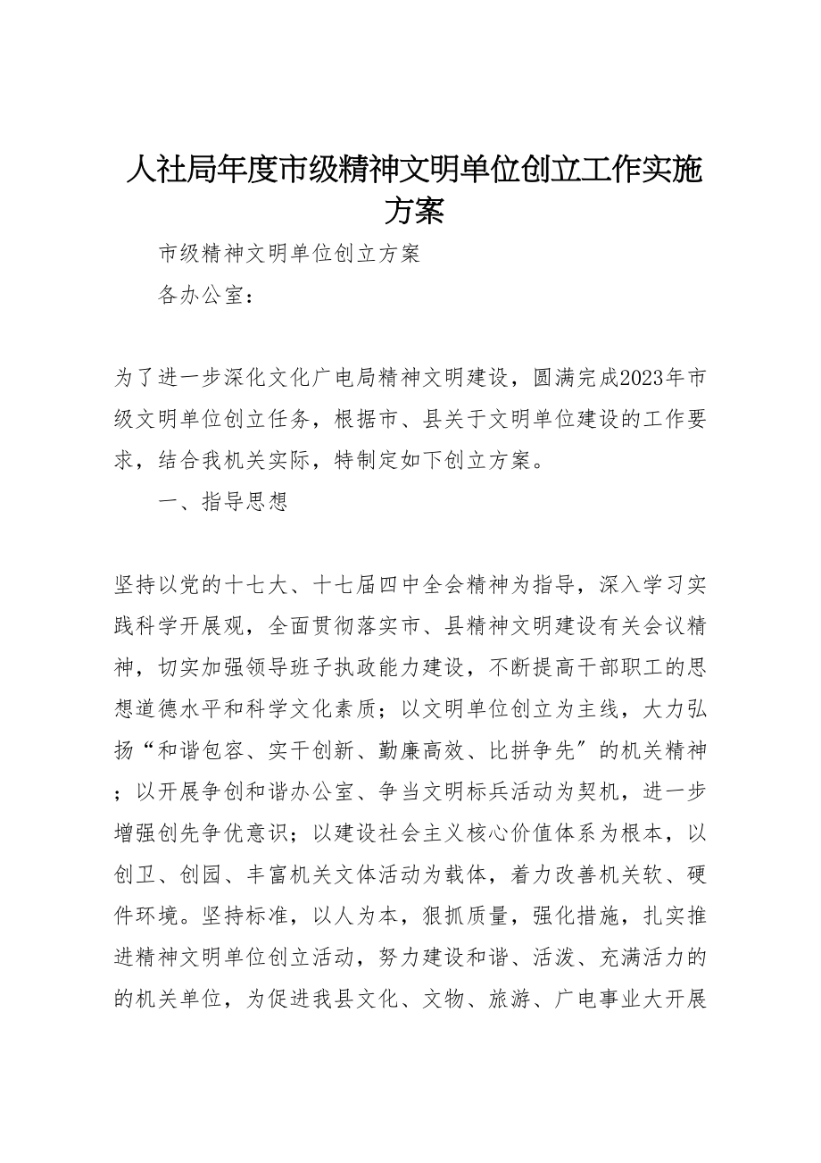 2023年人社局年度市级精神文明单位创建工作实施方案 2.doc_第1页