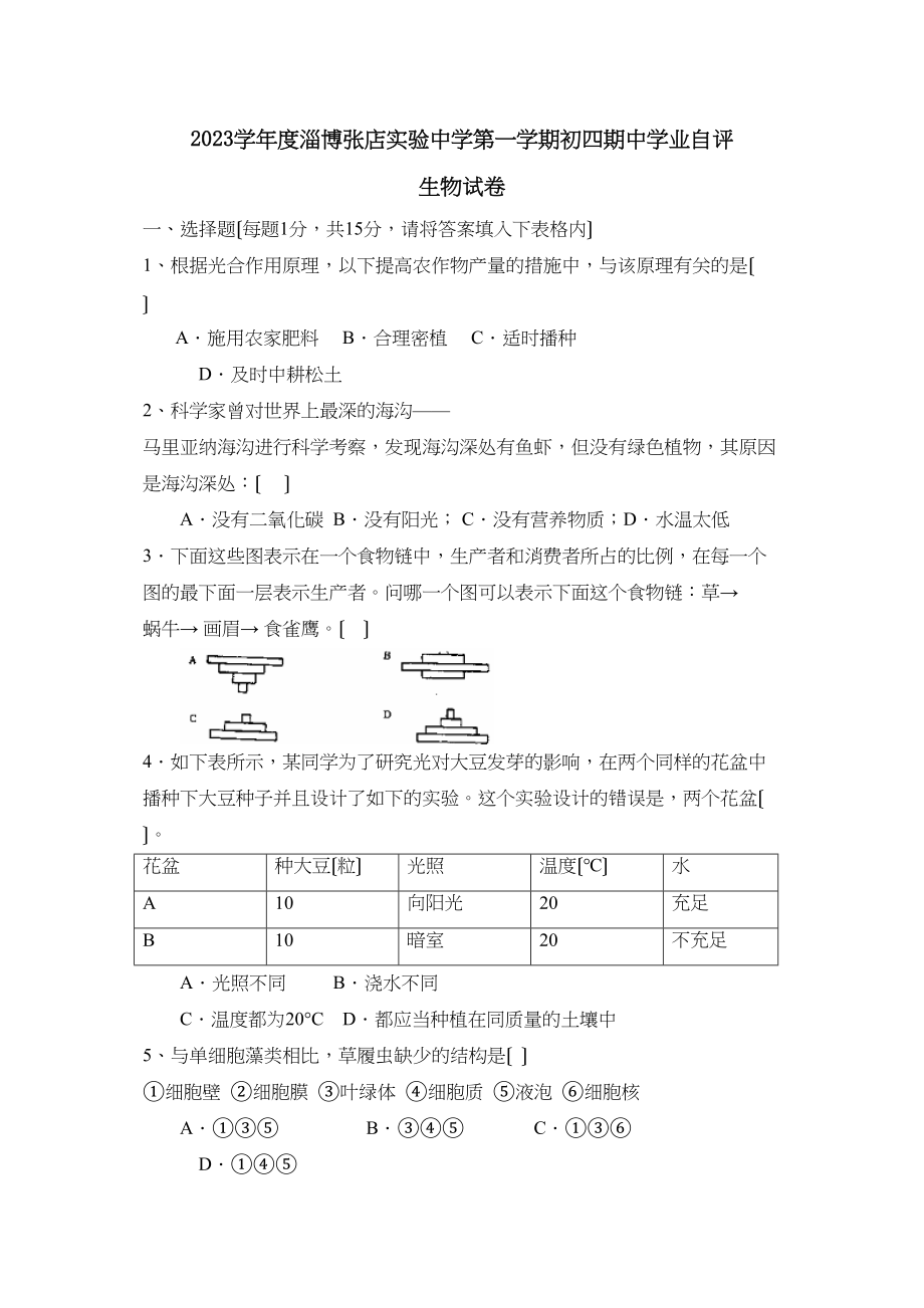 2023年度淄博张店实验第一学期初四期业自评初中生物.docx_第1页