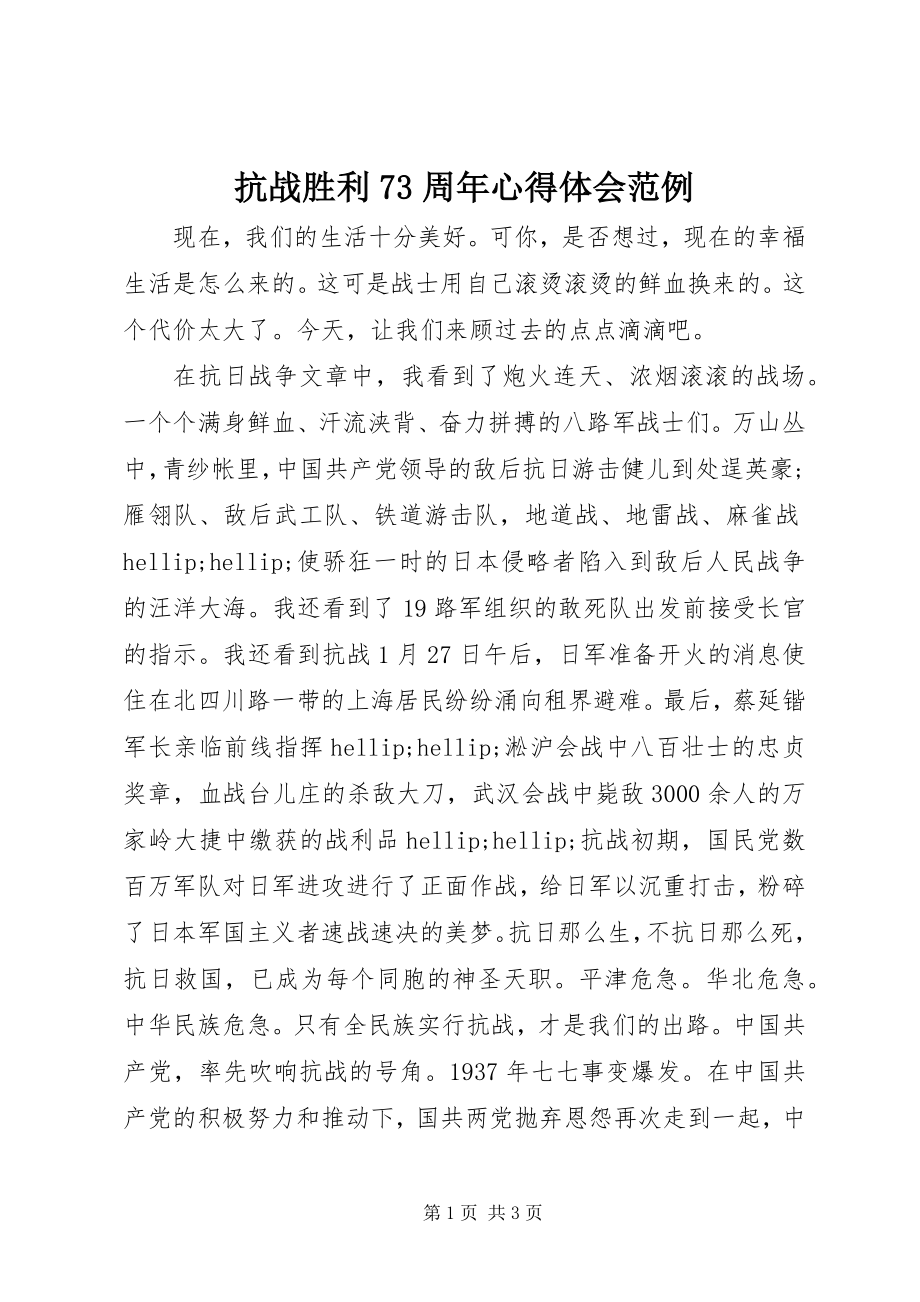 2023年抗战胜利70周心得体会范例.docx_第1页