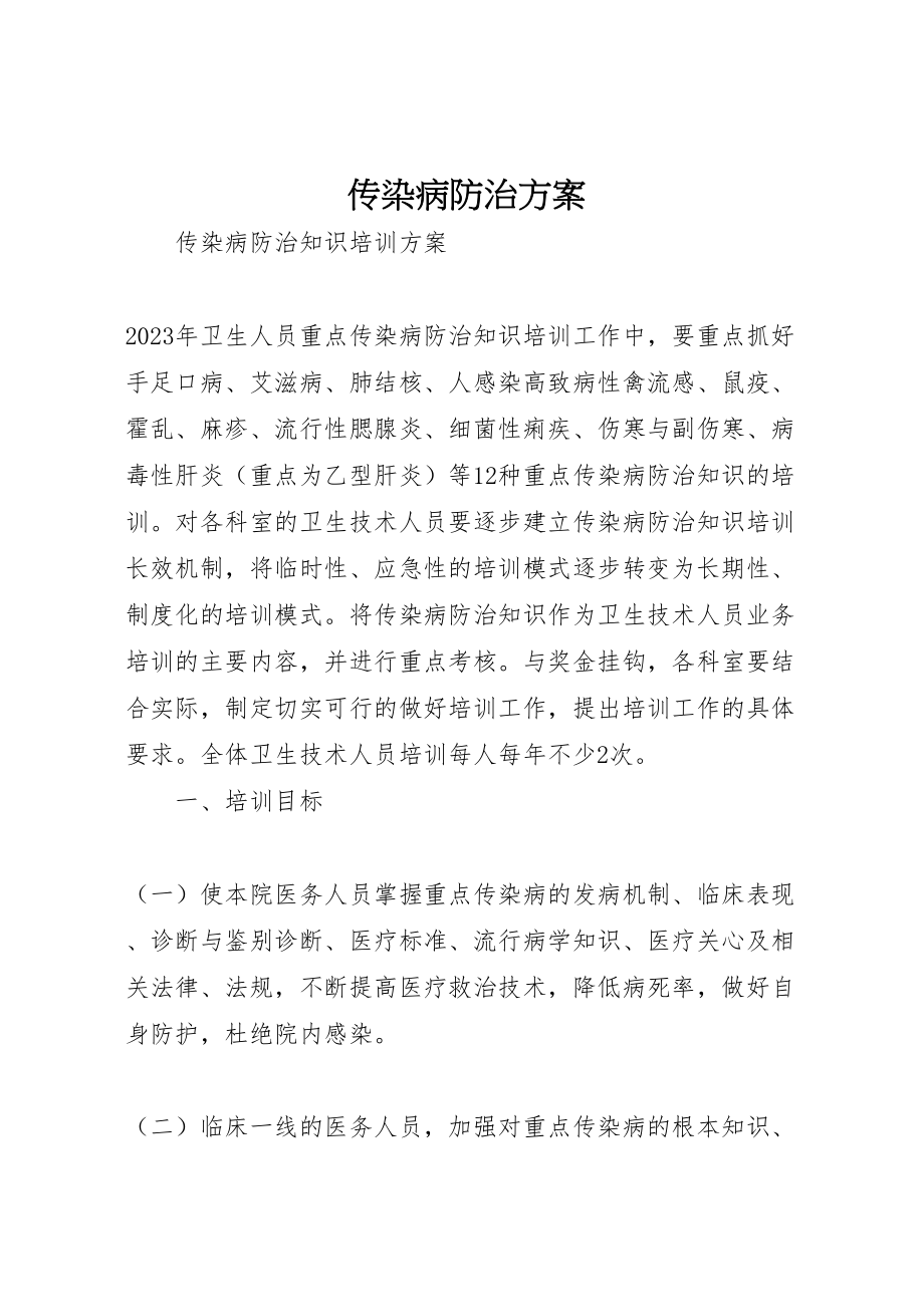 2023年传染病防治方案 2.doc_第1页