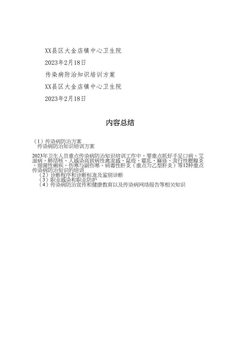 2023年传染病防治方案 2.doc_第3页