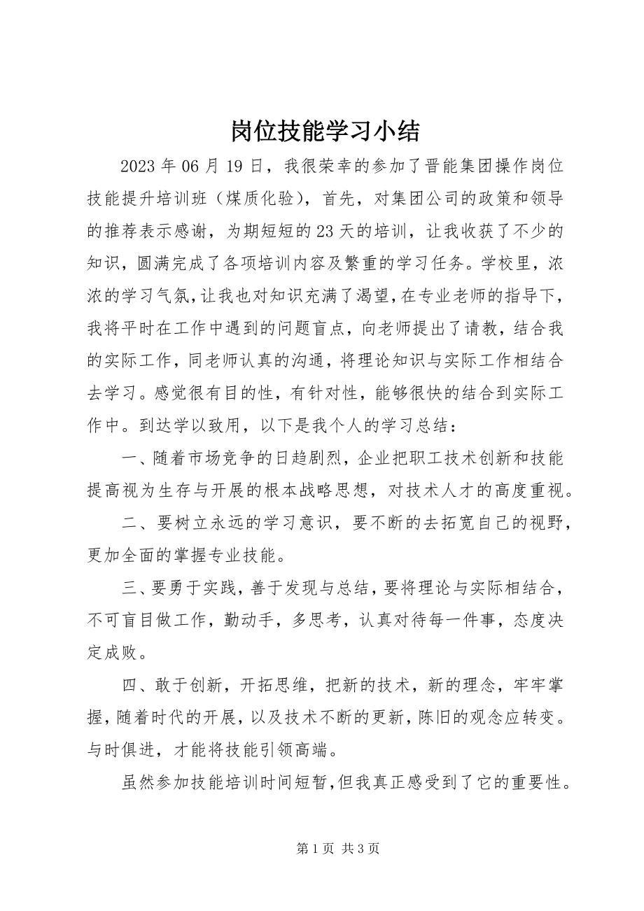 2023年岗位技能学习小结.docx_第1页