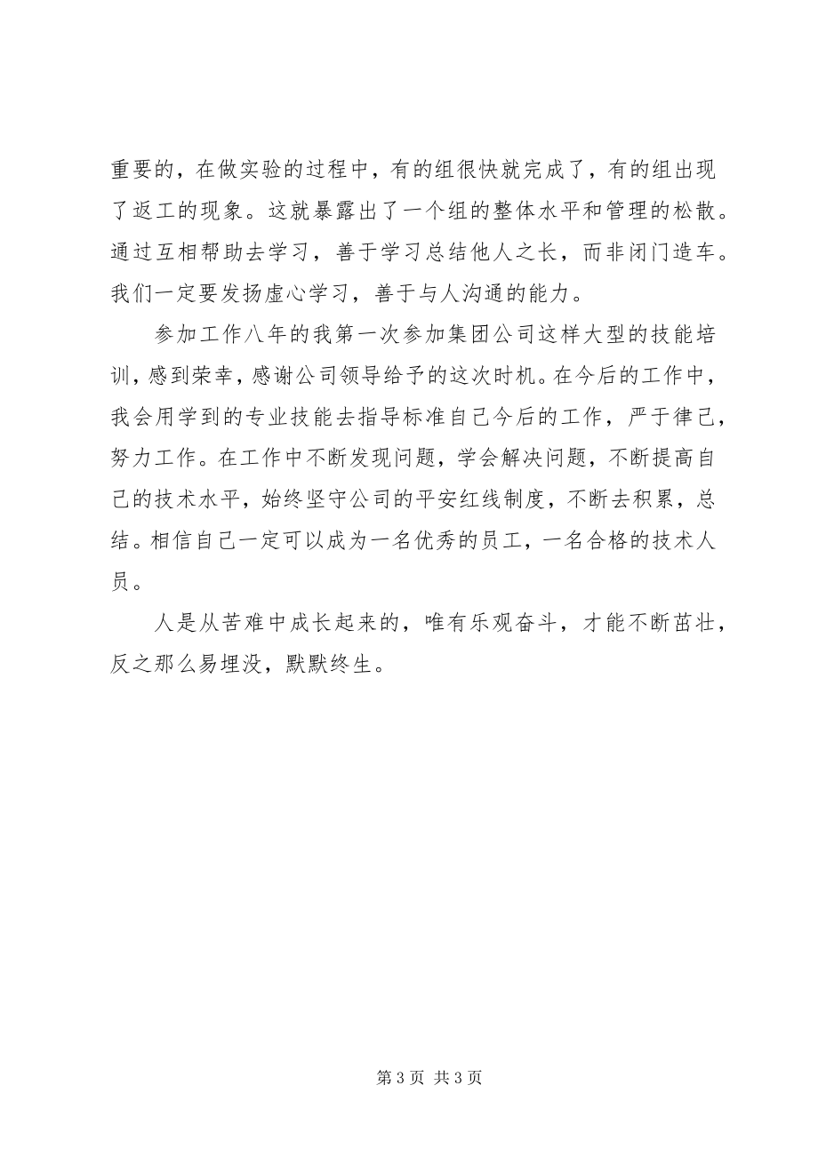 2023年岗位技能学习小结.docx_第3页