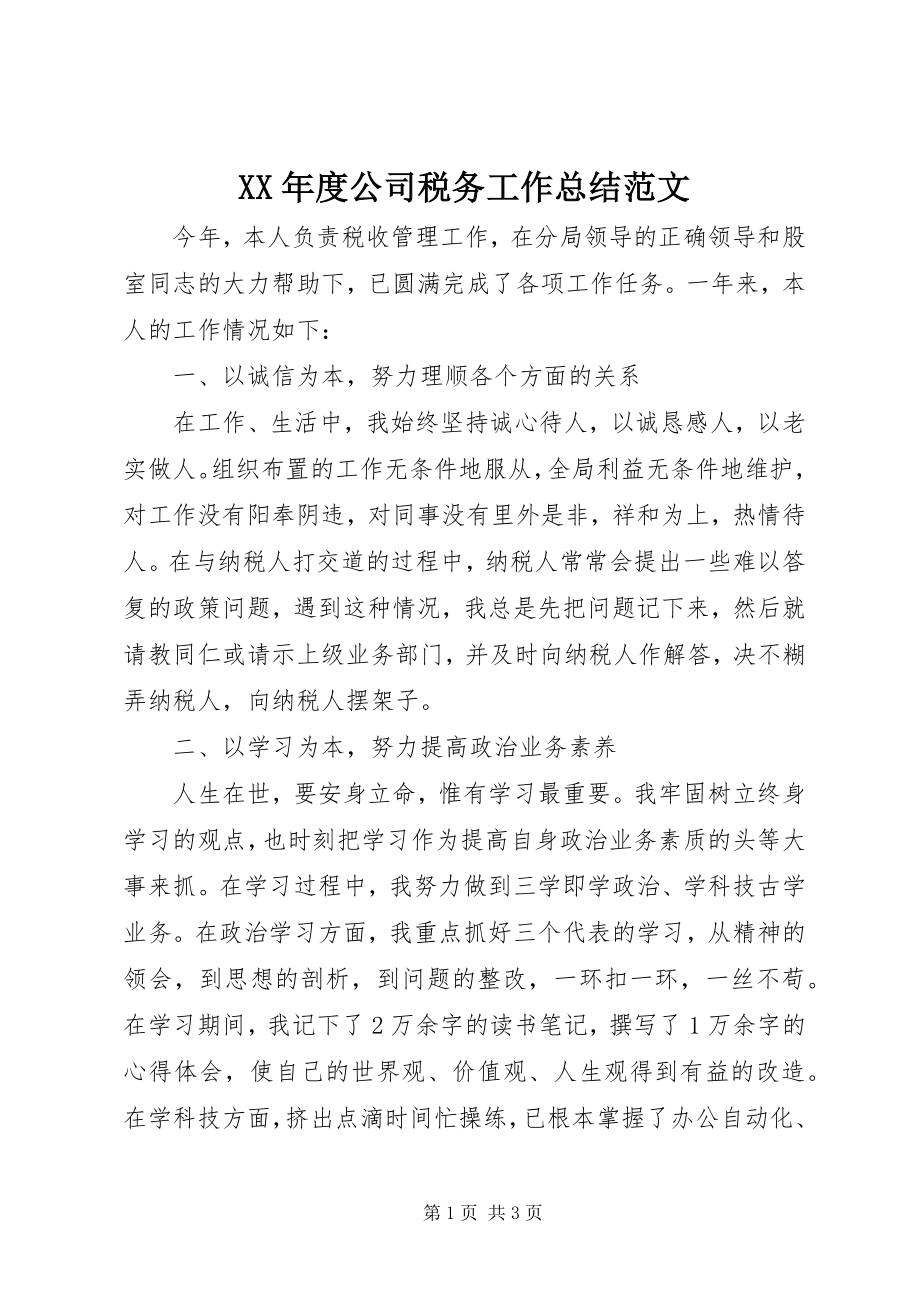 2023年公司税务工作总结.docx_第1页