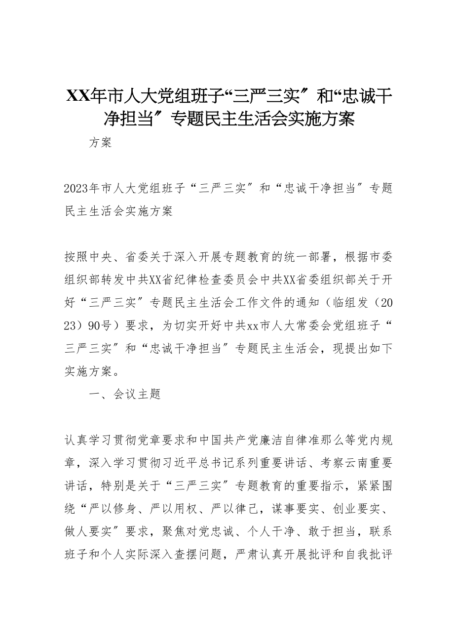 2023年市人大党组班子三严三实和忠诚干净担当专题民主生活会实施方案.doc_第1页