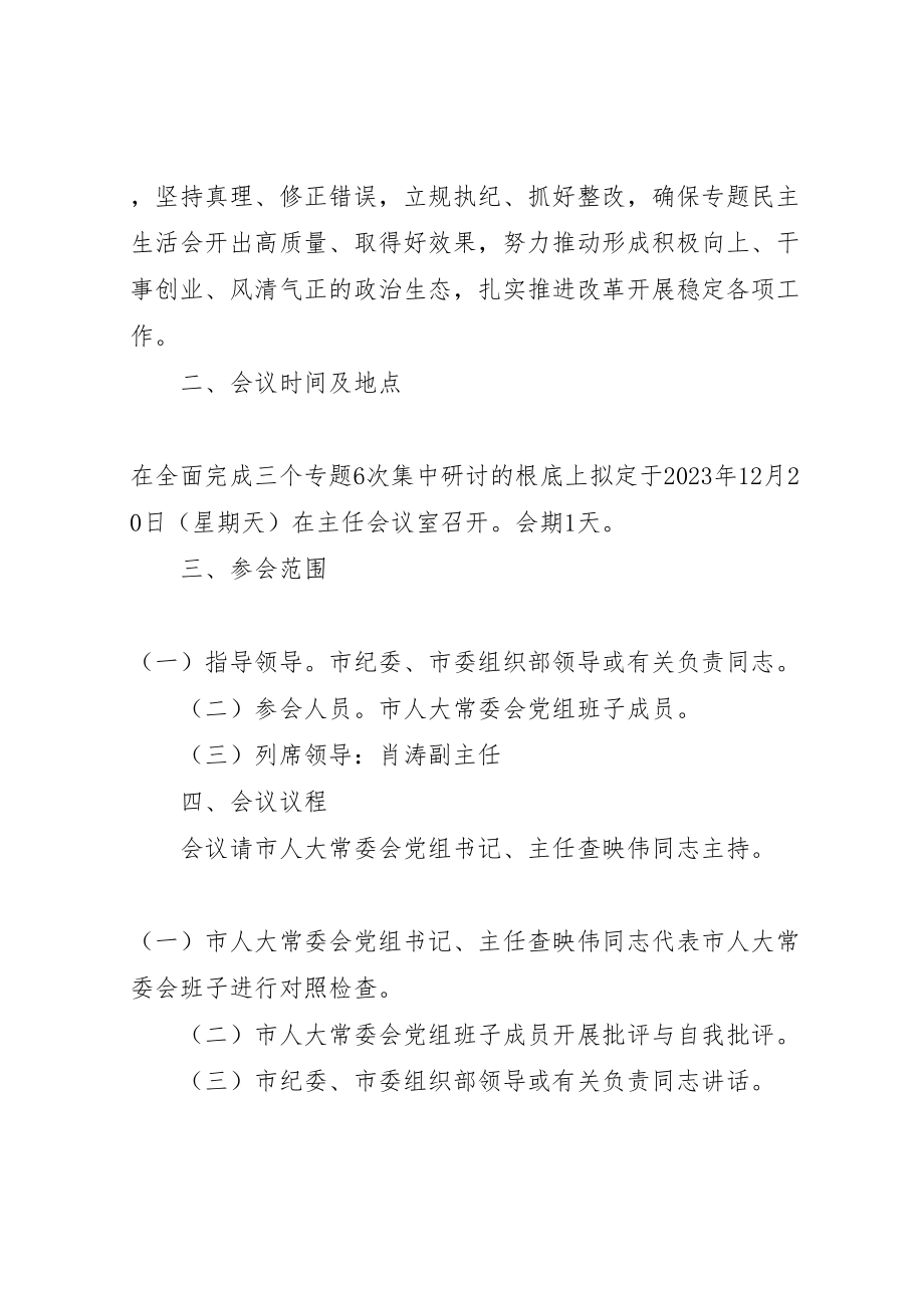 2023年市人大党组班子三严三实和忠诚干净担当专题民主生活会实施方案.doc_第2页