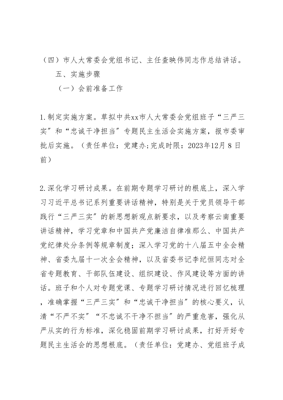 2023年市人大党组班子三严三实和忠诚干净担当专题民主生活会实施方案.doc_第3页