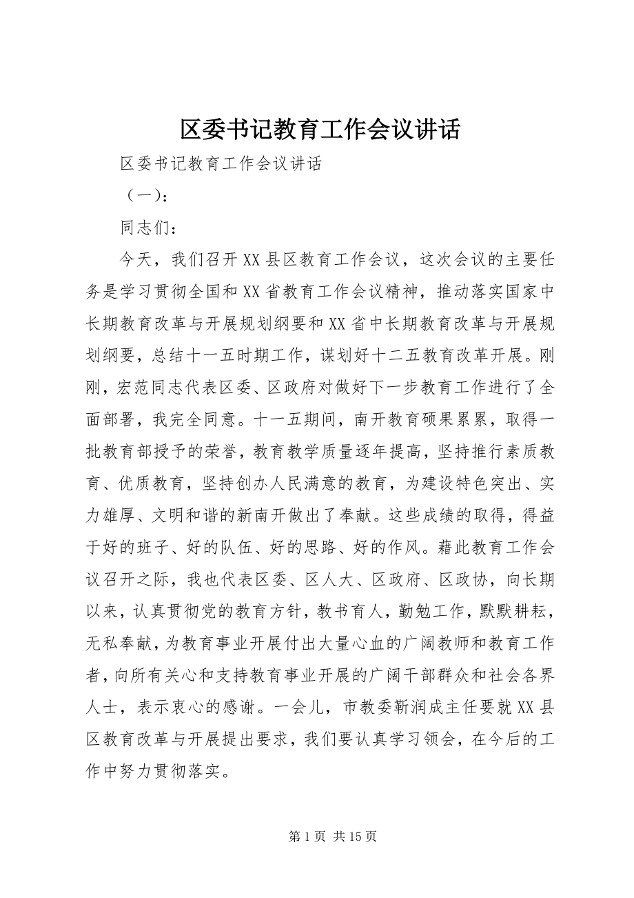 2023年区委书记教育工作会议致辞.docx_第1页