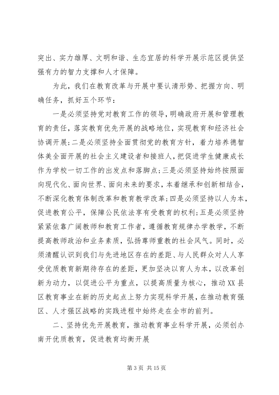 2023年区委书记教育工作会议致辞.docx_第3页