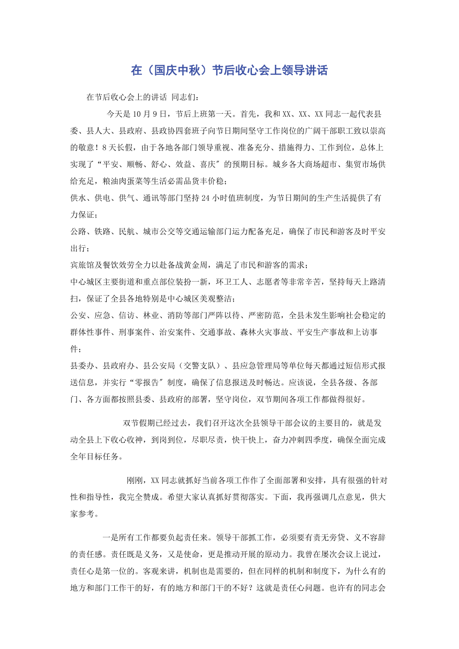 2023年在国庆中秋节后收心会上领导讲话.docx_第1页