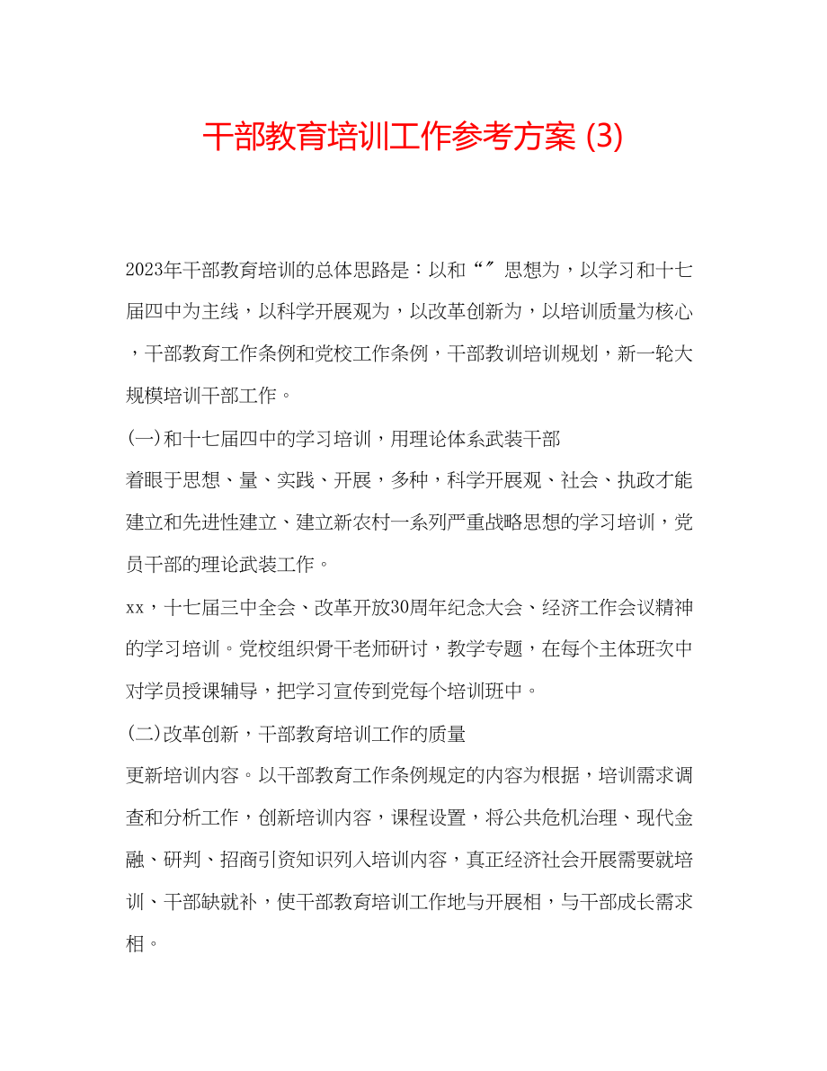 2023年干部教育培训工作计划3.docx_第1页