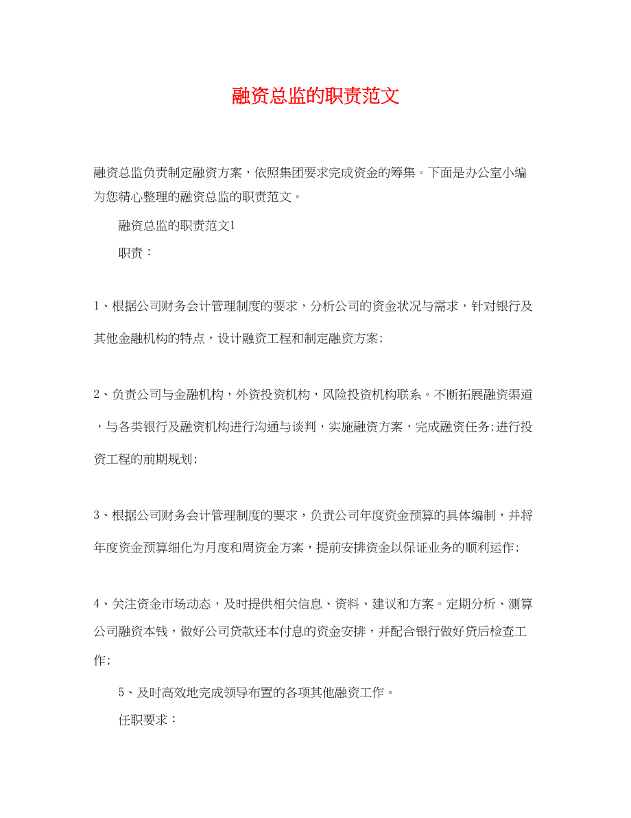 2023年融资总监的职责精选.docx_第1页