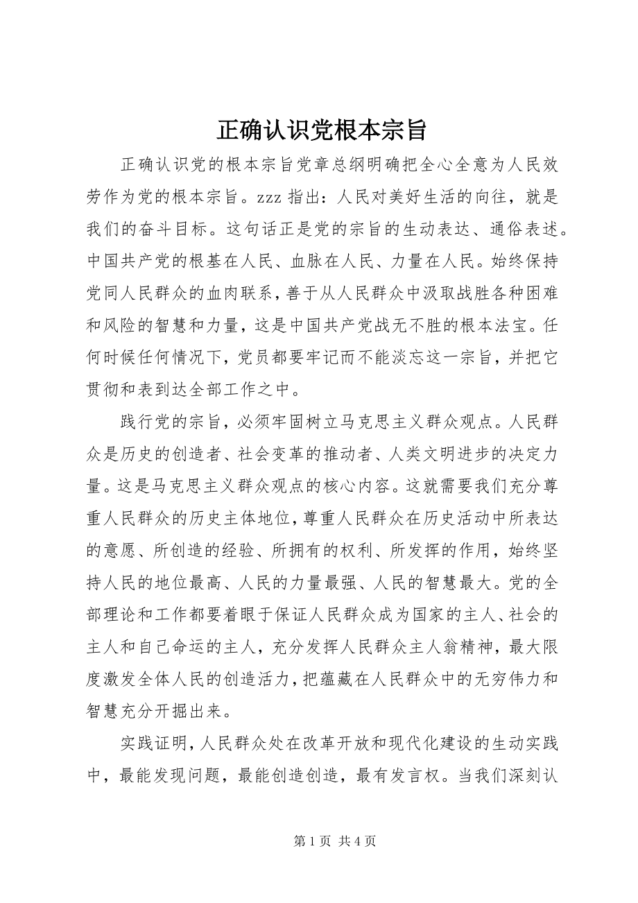 2023年正确认识党根本宗旨.docx_第1页