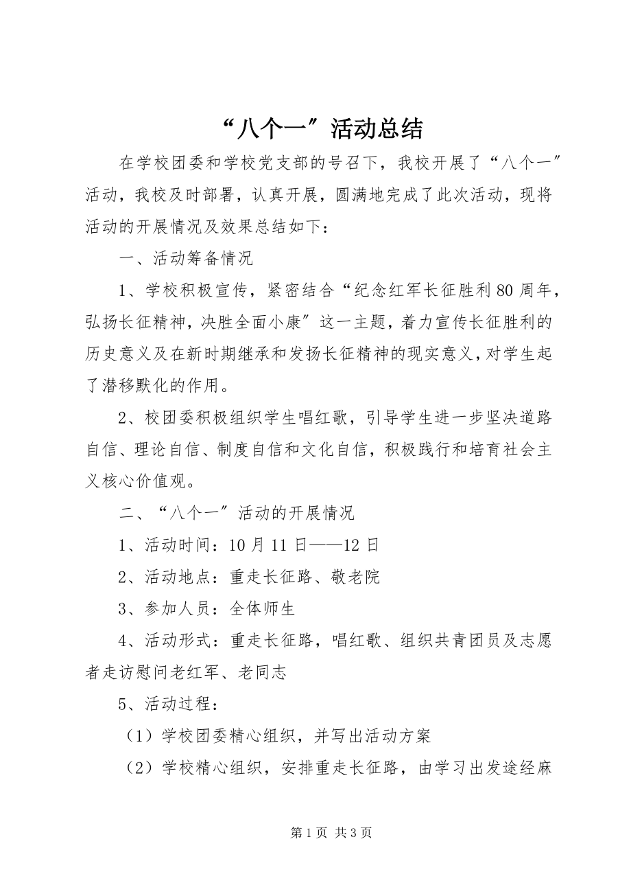 2023年八个一活动总结.docx_第1页