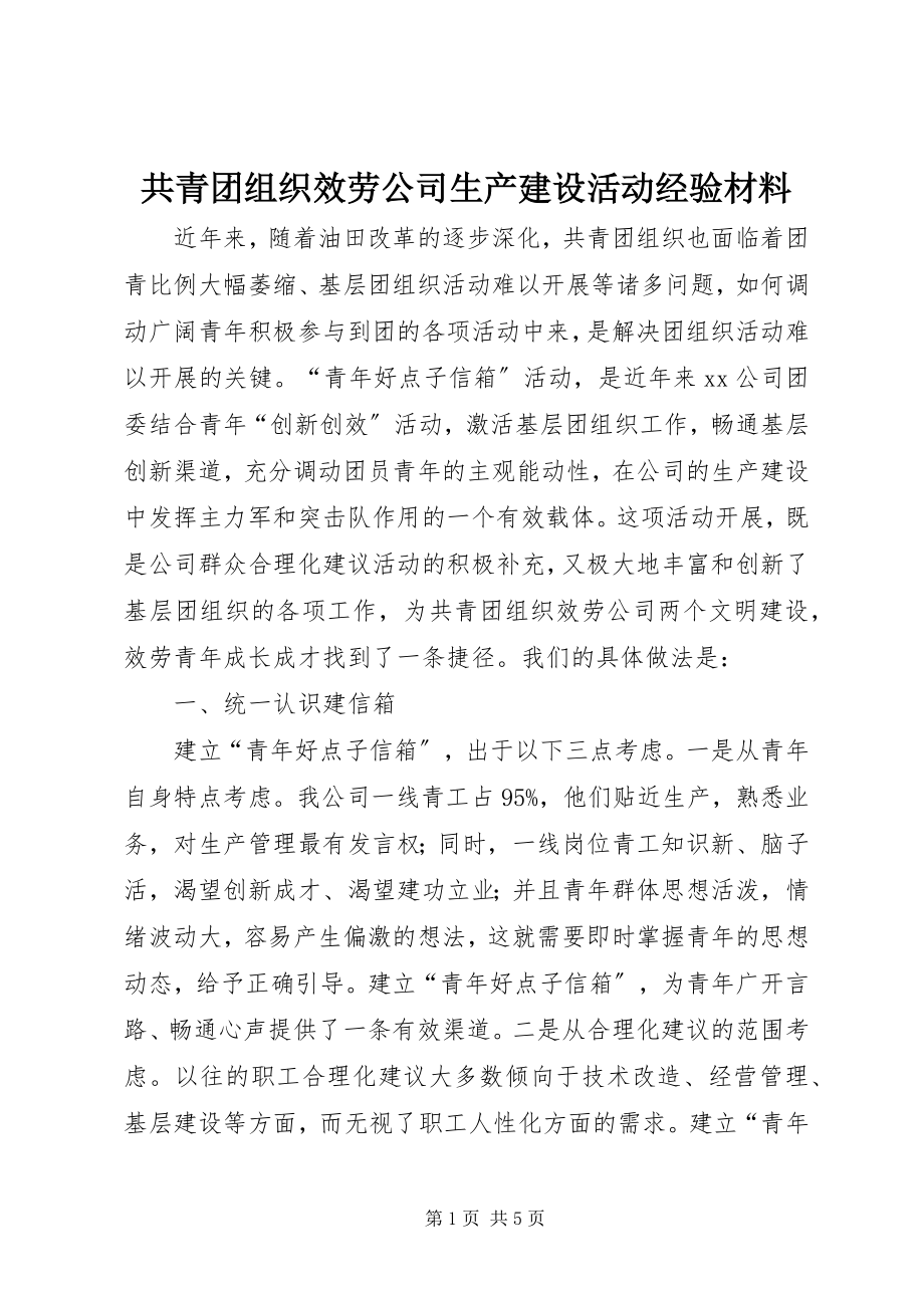 2023年共青团组织服务公司生产建设活动经验材料.docx_第1页