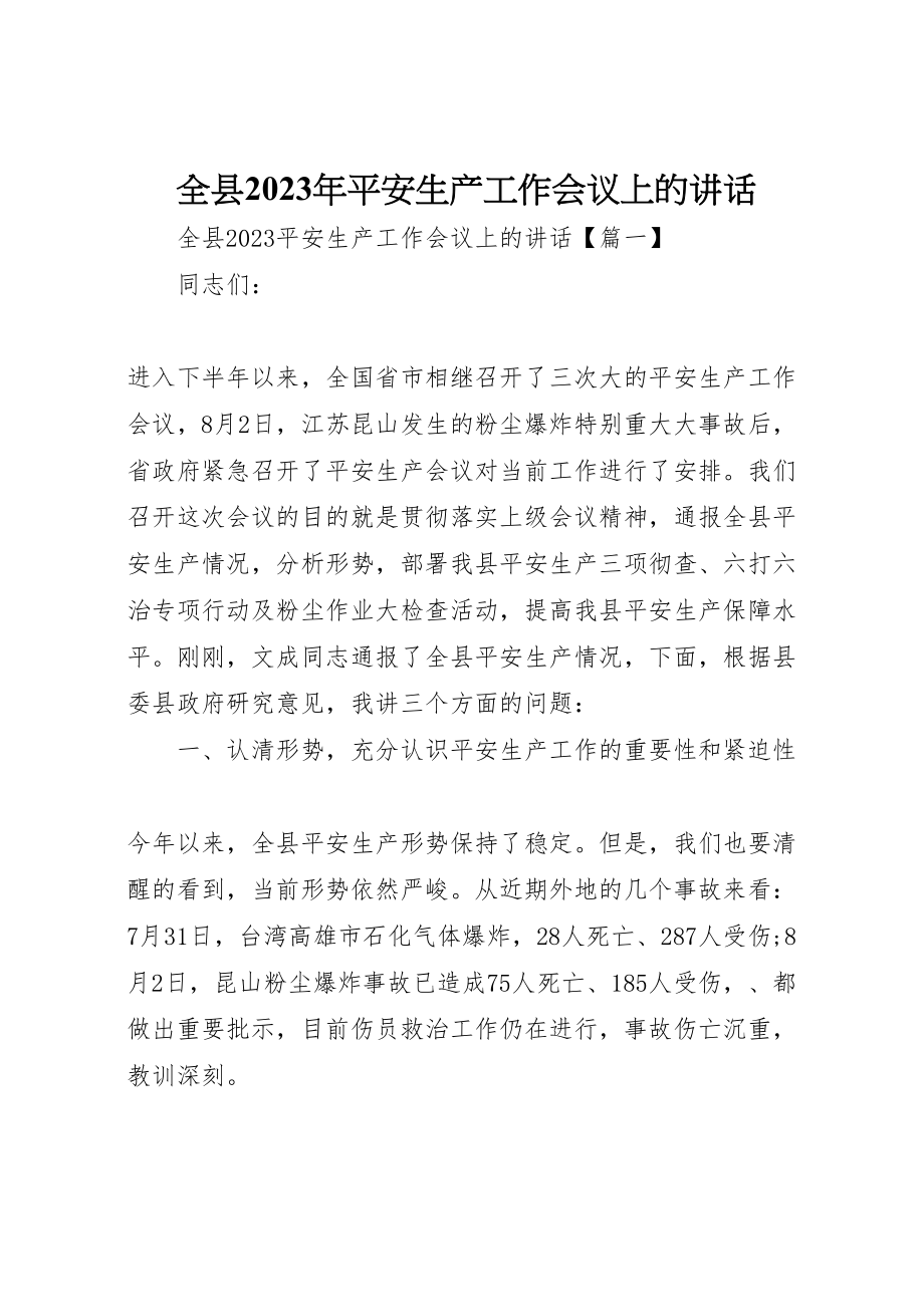 2023年全县某年安全生产工作会议上的致辞.doc_第1页