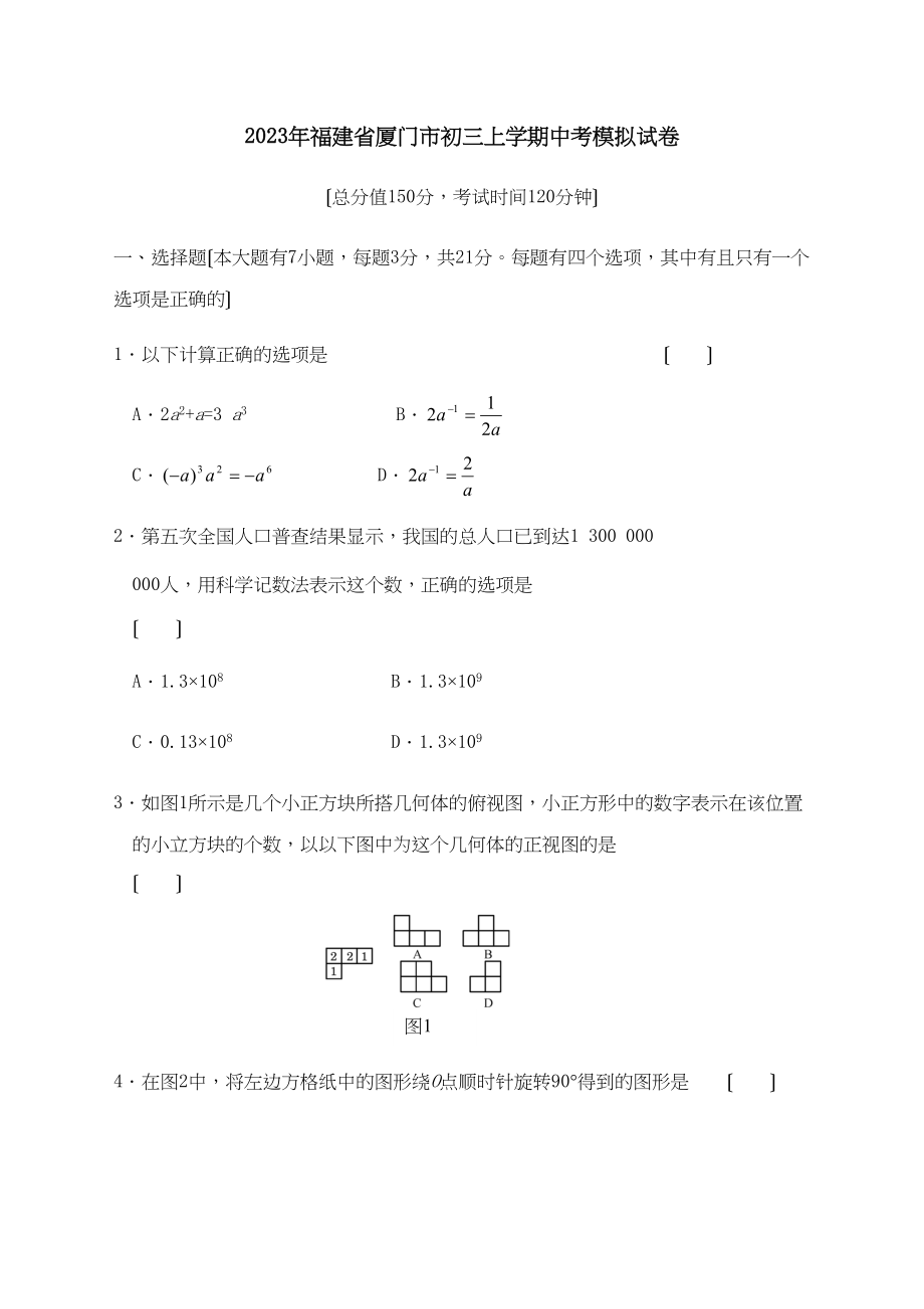 2023年福建省厦门市初三上学期中考模拟试卷初中数学.docx_第1页