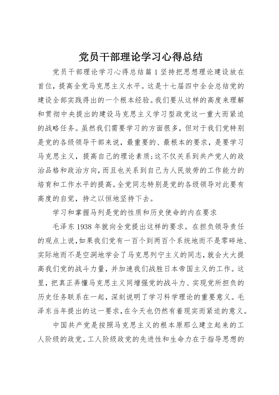 2023年党员干部理论学习心得总结.docx_第1页