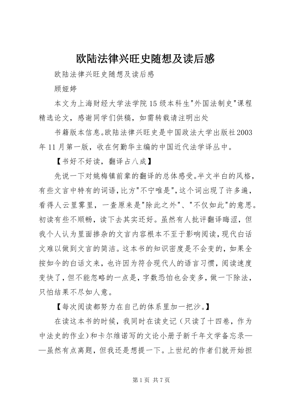 2023年《欧陆法律发达史》随想及读后感.docx_第1页