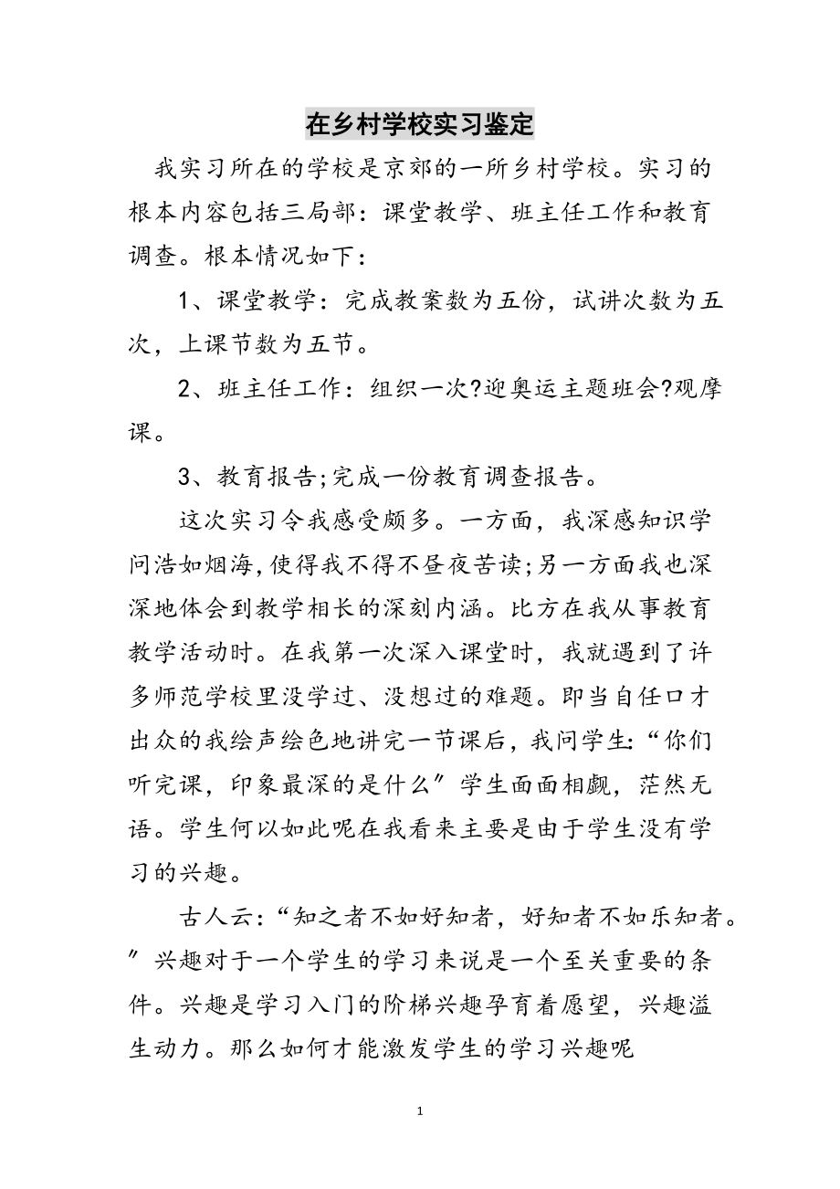 2023年在乡村学校实习鉴定范文.doc_第1页