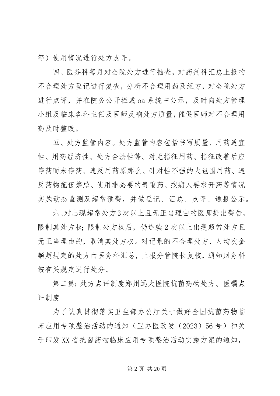 2023年简版处方点评制度.docx_第2页