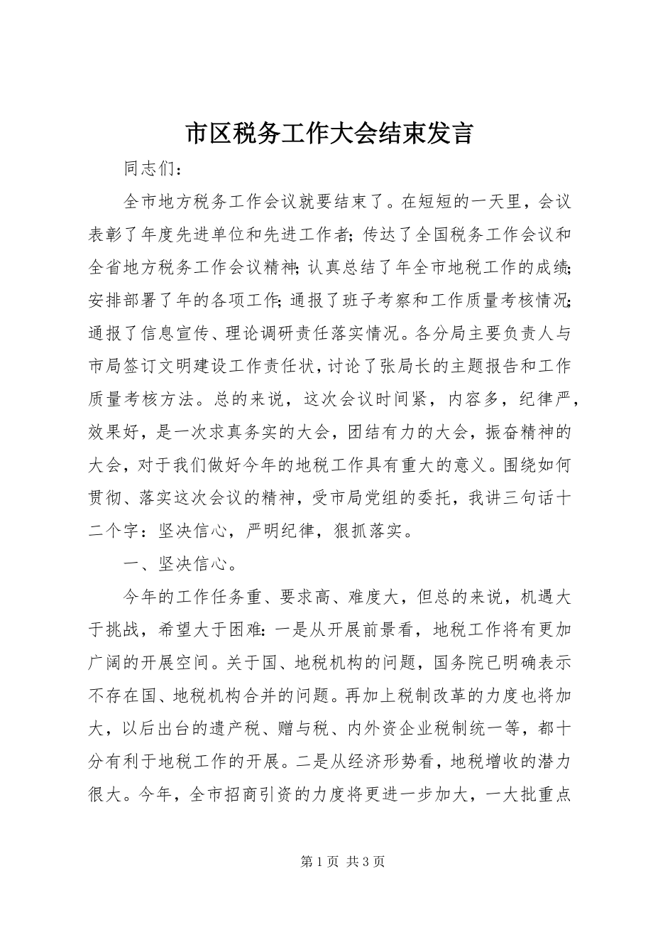 2023年市区税务工作大会结束讲话.docx_第1页