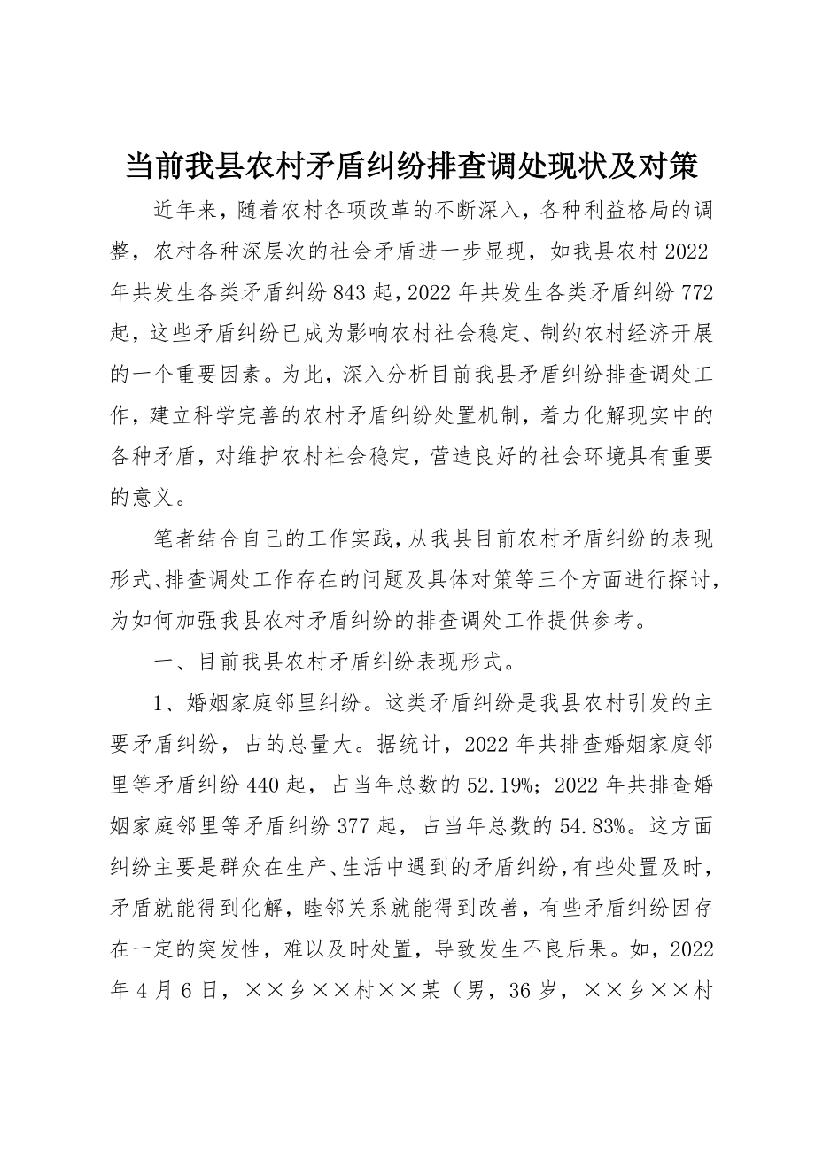 2023年当前我县农村矛盾纠纷排查调处现状及对策新编.docx_第1页